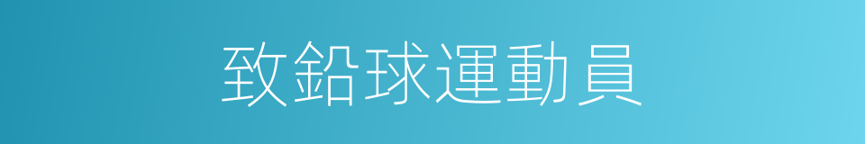 致鉛球運動員的同義詞