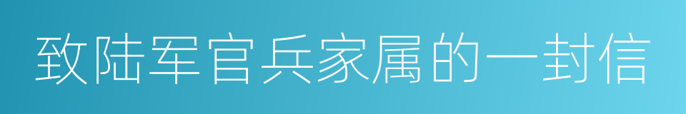 致陆军官兵家属的一封信的同义词