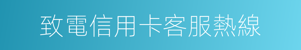 致電信用卡客服熱線的同義詞