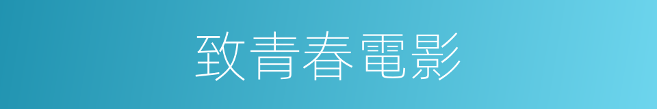 致青春電影的同義詞