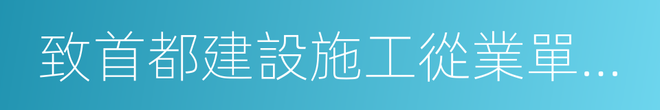 致首都建設施工從業單位的一封信的同義詞