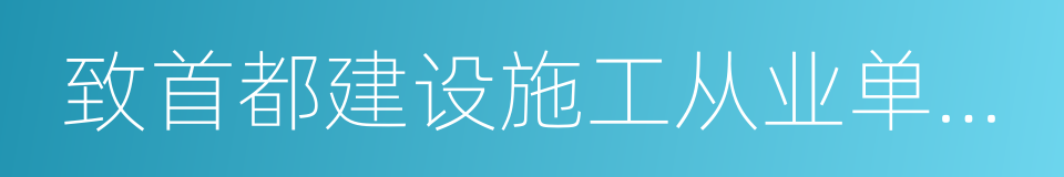 致首都建设施工从业单位的一封信的同义词