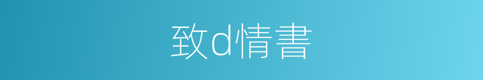 致d情書的同義詞