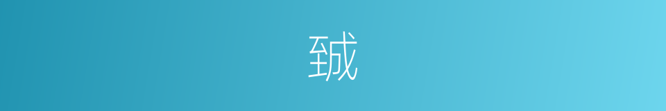 臹的意思