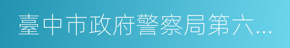 臺中市政府警察局第六分局的同义词