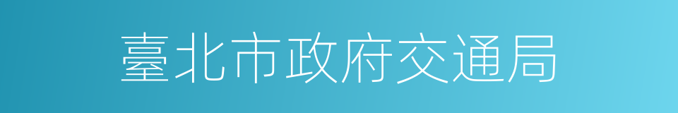 臺北市政府交通局的同义词