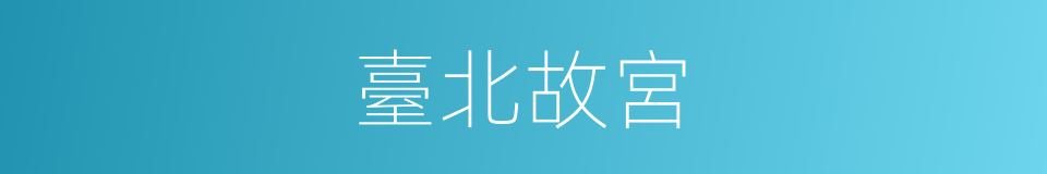 臺北故宮的同義詞
