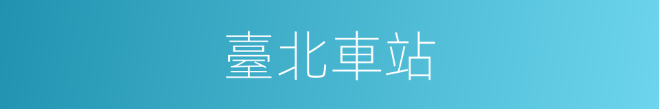 臺北車站的同義詞
