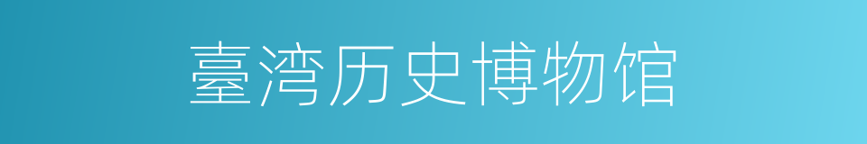 臺湾历史博物馆的同义词