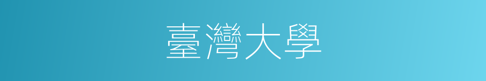臺灣大學的同義詞