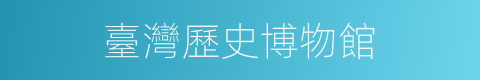臺灣歷史博物館的同義詞