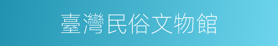 臺灣民俗文物館的同義詞