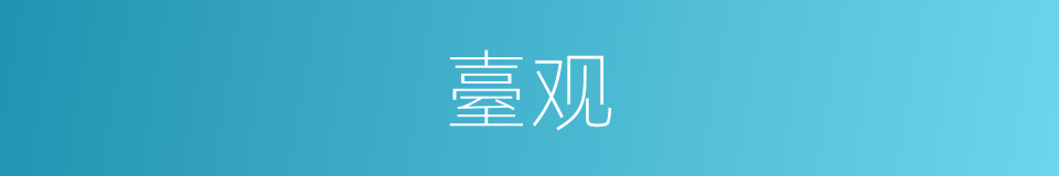 臺观的同义词