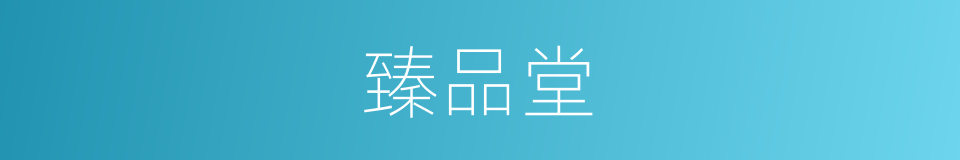 臻品堂的同义词