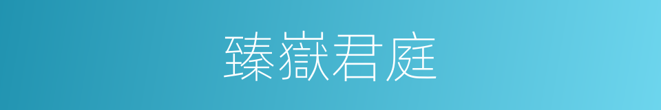 臻嶽君庭的同義詞