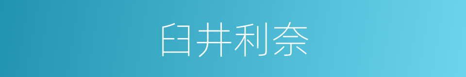 臼井利奈的同义词