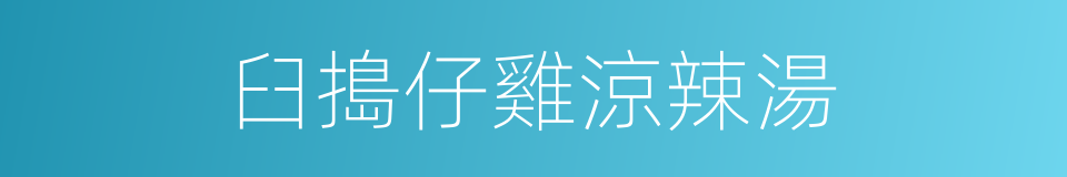 臼搗仔雞涼辣湯的同義詞