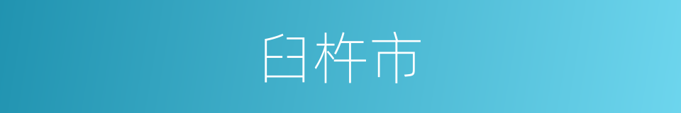 臼杵市的同义词