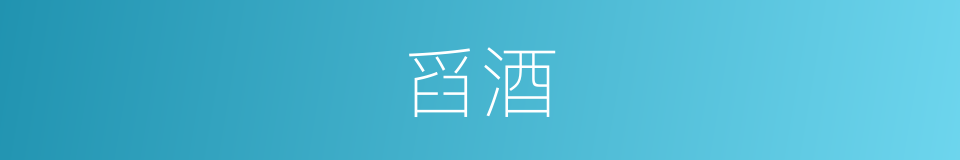 舀酒的意思