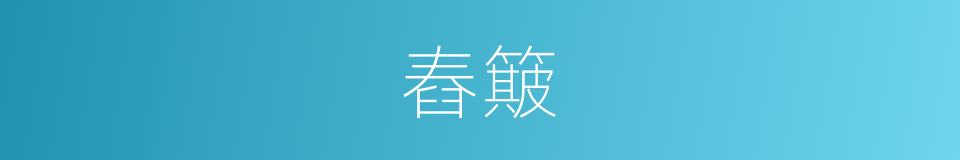 舂簸的意思