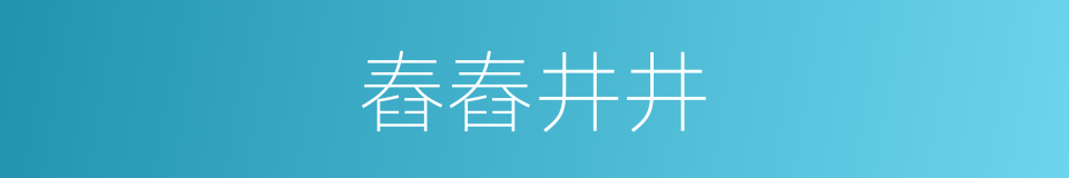 舂舂井井的意思