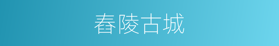 舂陵古城的同义词
