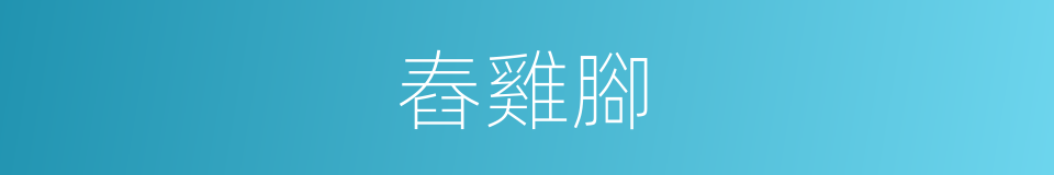 舂雞腳的同義詞