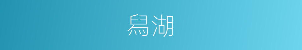 舄湖的意思