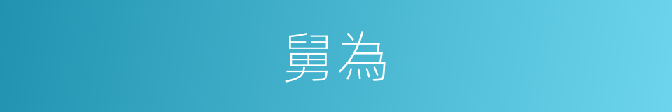 舅為的同義詞
