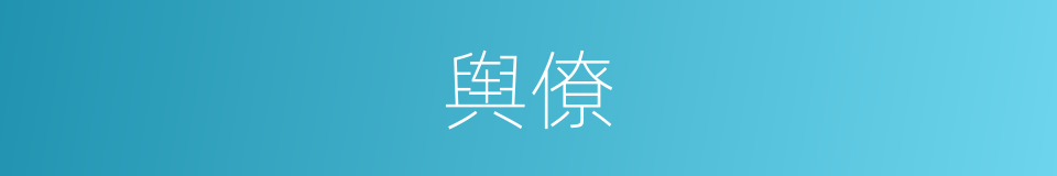 舆僚的同义词