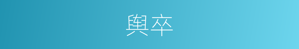 舆卒的同义词