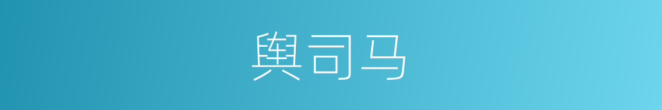 舆司马的同义词