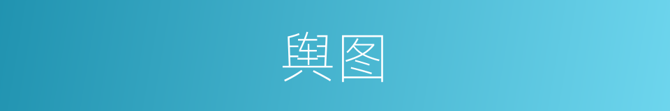舆图的意思