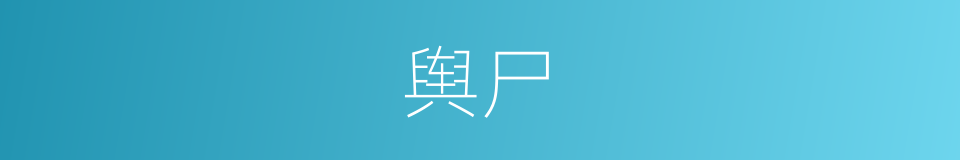 舆尸的意思