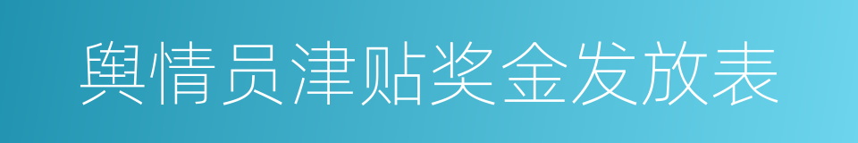舆情员津贴奖金发放表的同义词