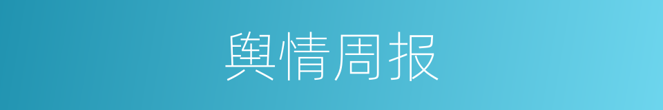 舆情周报的同义词