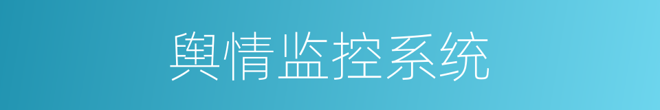 舆情监控系统的同义词