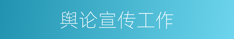 舆论宣传工作的同义词