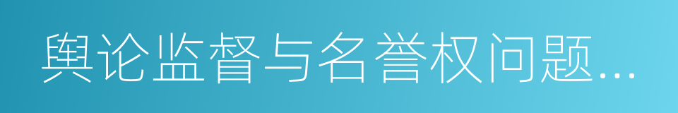 舆论监督与名誉权问题研究的同义词
