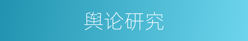 舆论研究的同义词