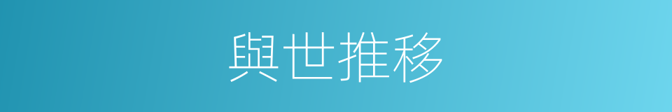 與世推移的意思