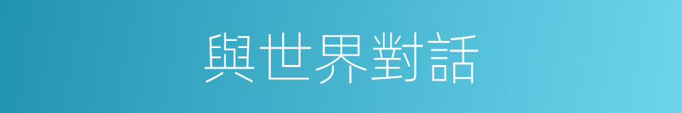 與世界對話的同義詞