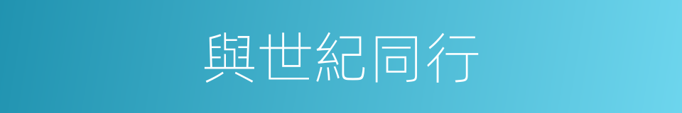 與世紀同行的同義詞