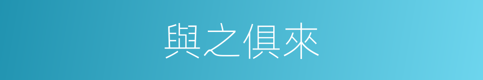 與之俱來的同義詞