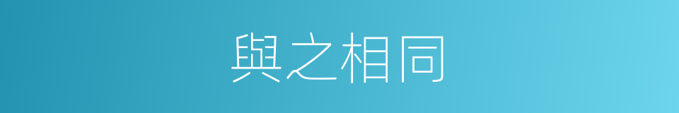 與之相同的同義詞