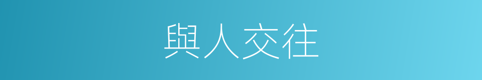 與人交往的同義詞
