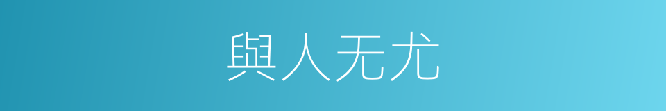 與人无尤的意思