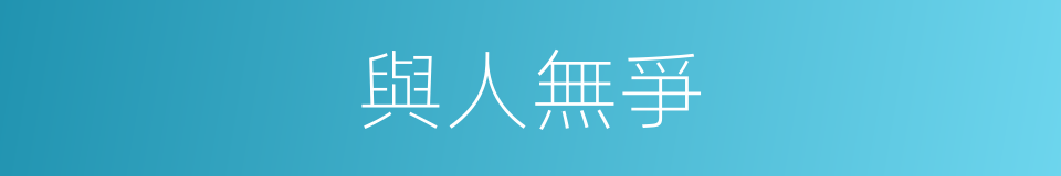 與人無爭的意思