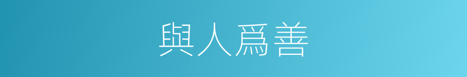 與人爲善的同義詞
