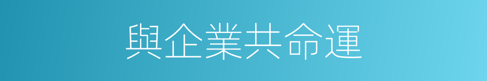 與企業共命運的同義詞